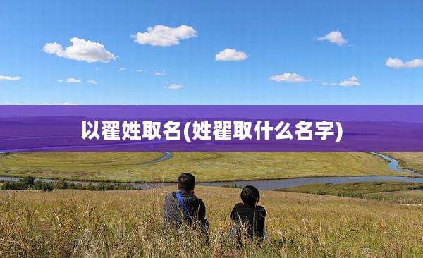 以翟姓取名(姓翟取什么名字)