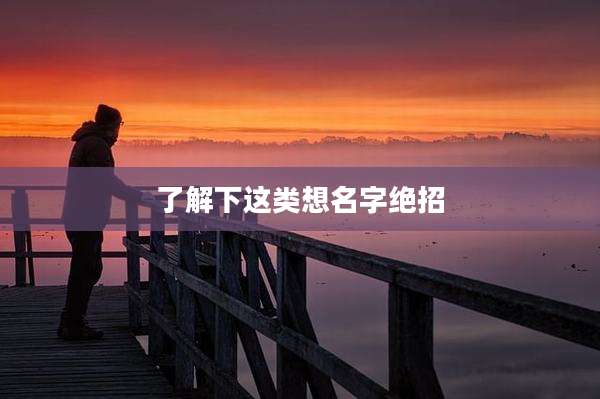 了解下这类想名字绝招