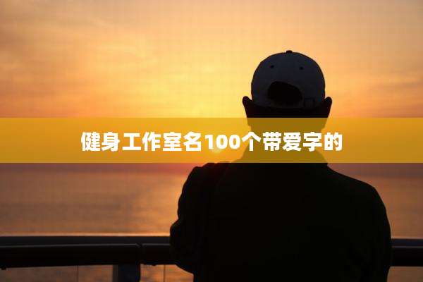 健身工作室名100个带爱字的