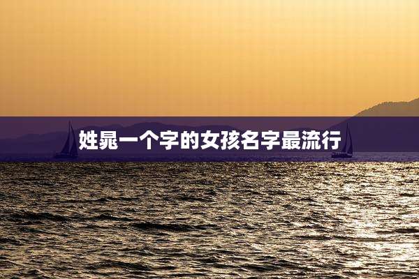 姓晁一个字的女孩名字最流行