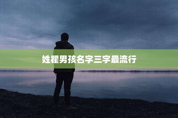 姓瞿男孩名字三字最流行