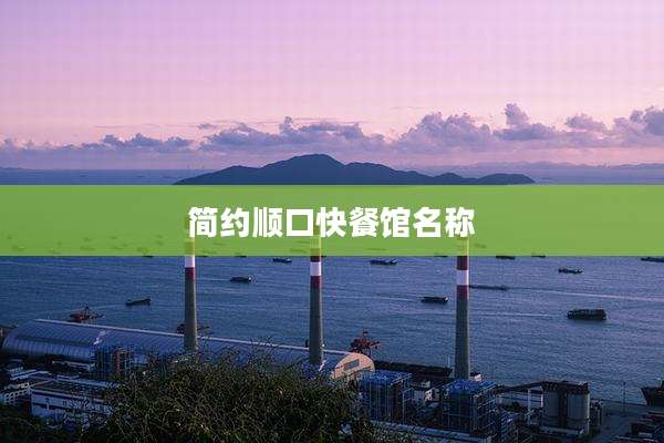 简约顺口快餐馆名称