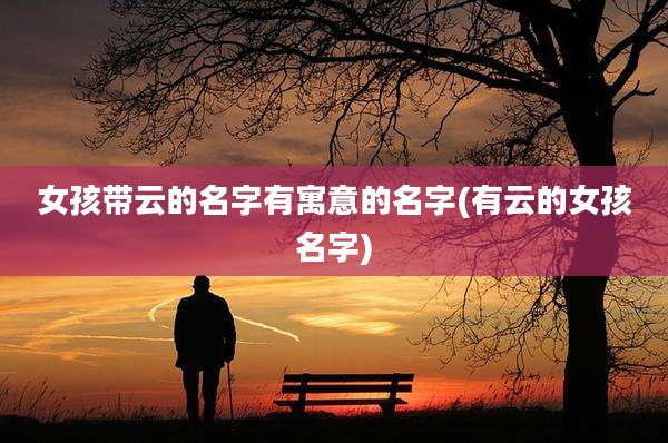 女孩带云的名字有寓意的名字(有云的女孩名字)