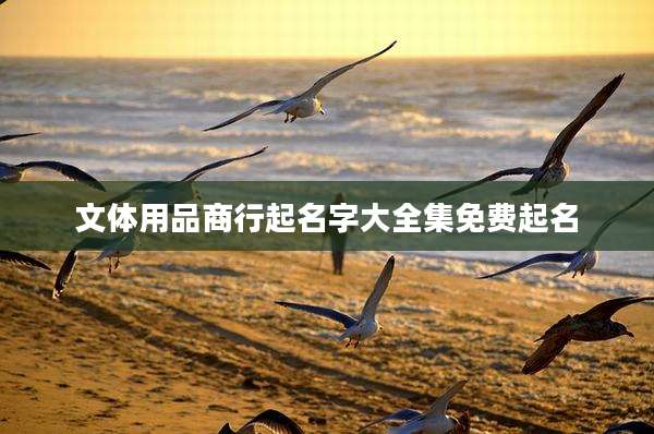 文体用品商行起名字大全集免费起名