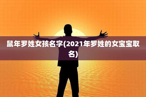 鼠年罗姓女孩名字(2021年罗姓的女宝宝取名)