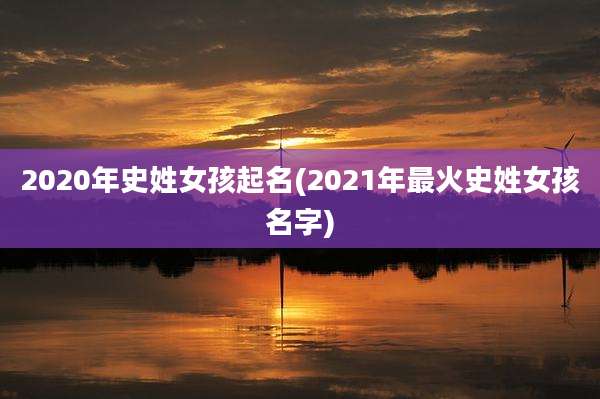 2020年史姓女孩起名(2021年最火史姓女孩名字)