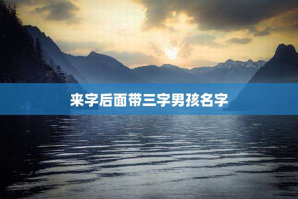 来字后面带三字男孩名字