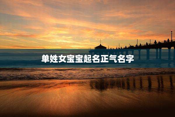 单姓女宝宝起名正气名字