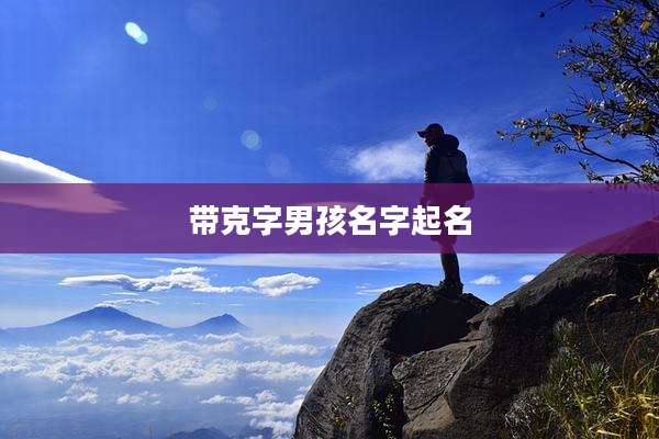 带克字男孩名字起名