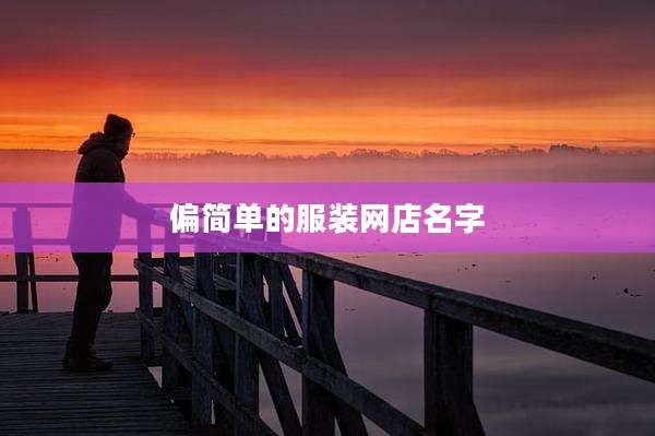 偏简单的服装网店名字