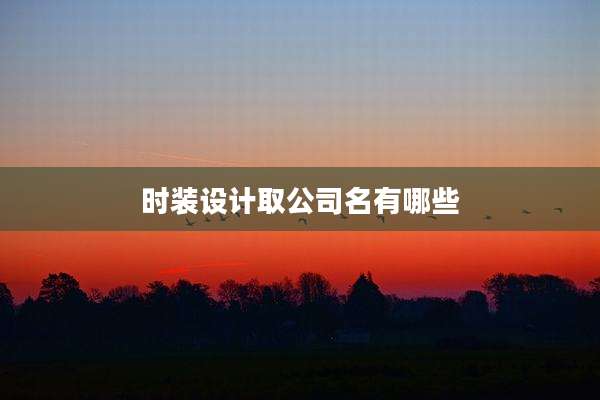 时装设计取公司名有哪些