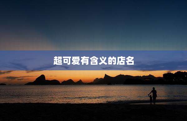超可爱有含义的店名