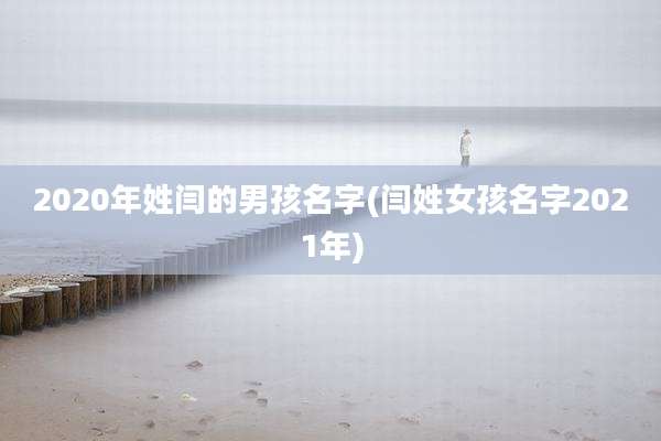 2020年姓闫的男孩名字(闫姓女孩名字2021年)