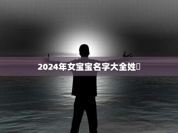 2024年女宝宝名字大全姓嵺