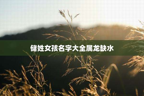 储姓女孩名字大全属龙缺水