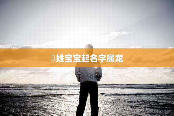 嵺姓宝宝起名字属龙