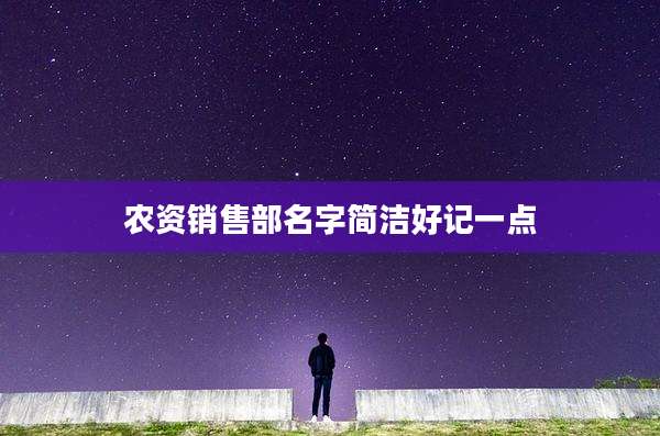 农资销售部名字简洁好记一点