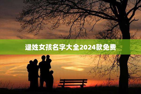 逯姓女孩名字大全2024款免费