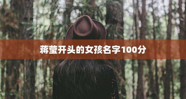 蒋莹开头的女孩名字100分