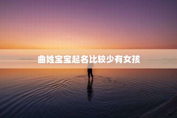 曲姓宝宝起名比较少有女孩