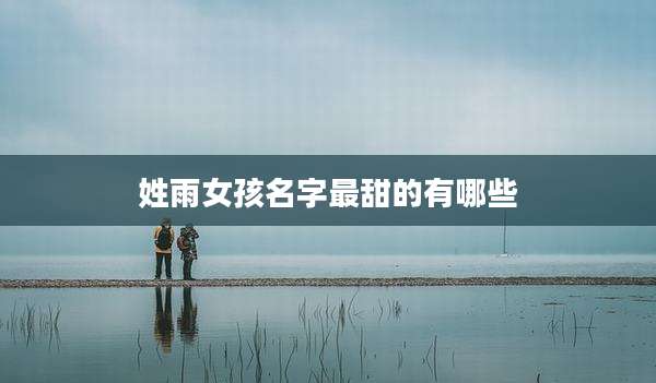 姓雨女孩名字最甜的有哪些