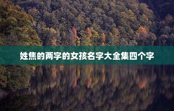 姓焦的两字的女孩名字大全集四个字