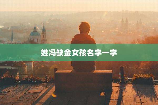 姓冯缺金女孩名字一字