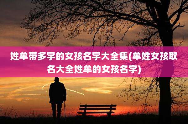 姓牟带多字的女孩名字大全集(牟姓女孩取名大全姓牟的女孩名字)