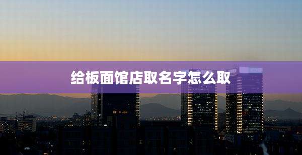 给板面馆店取名字怎么取