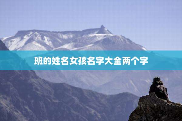 班的姓名女孩名字大全两个字