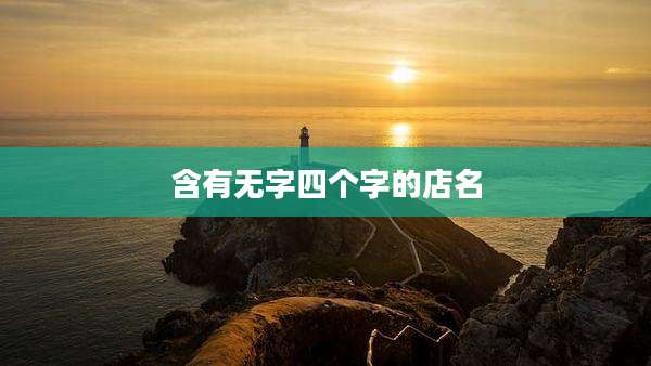 含有无字四个字的店名