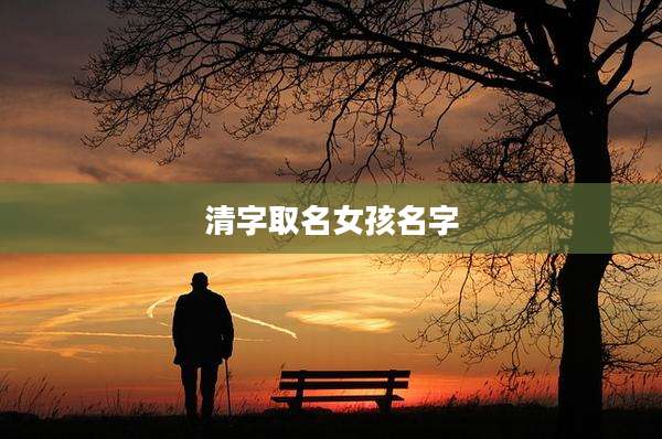 清字取名女孩名字