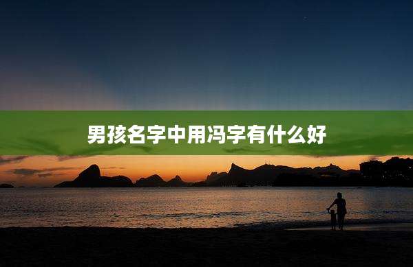 男孩名字中用冯字有什么好