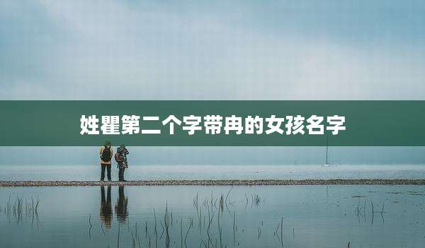 姓瞿第二个字带冉的女孩名字