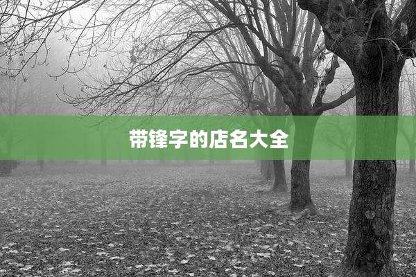 带锋字的店名大全
