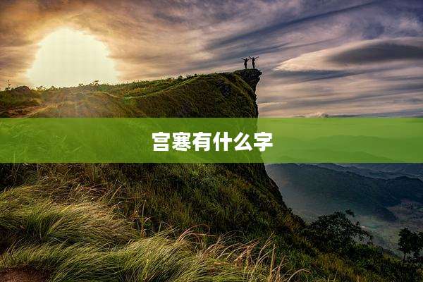 宫寒有什么字