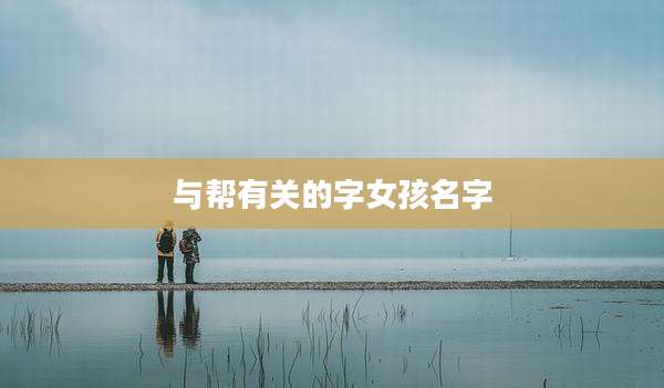 与帮有关的字女孩名字