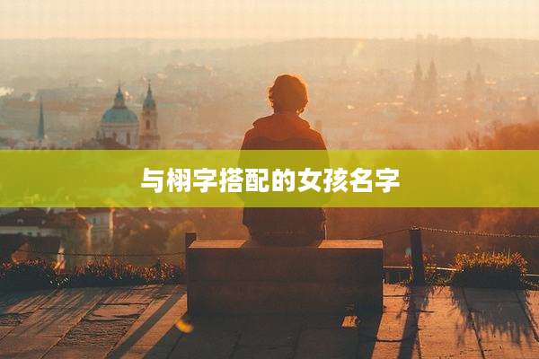 与栩字搭配的女孩名字