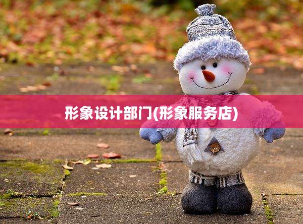 形象设计部门(形象服务店)