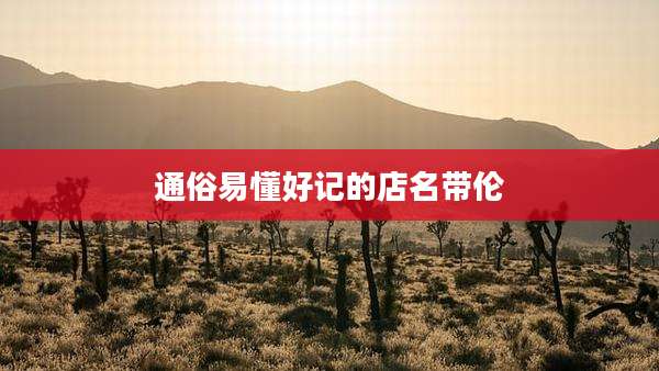 通俗易懂好记的店名带伦