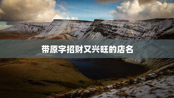 带原字招财又兴旺的店名
