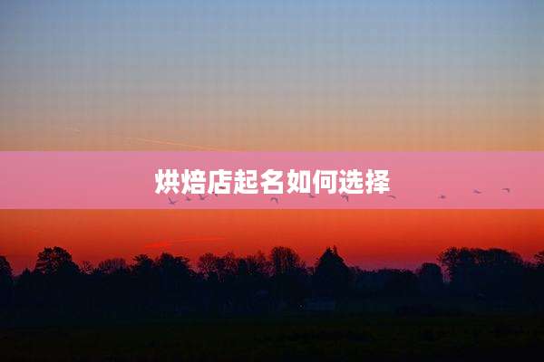 烘焙店起名如何选择