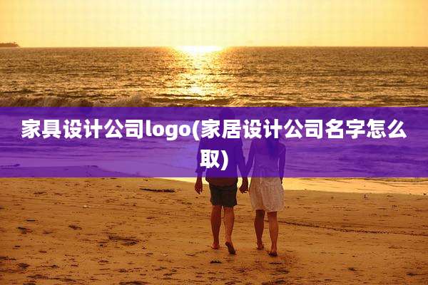 家具设计公司logo(家居设计公司名字怎么取)