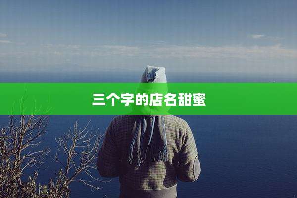 三个字的店名甜蜜