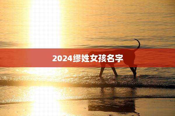 2024缪姓女孩名字