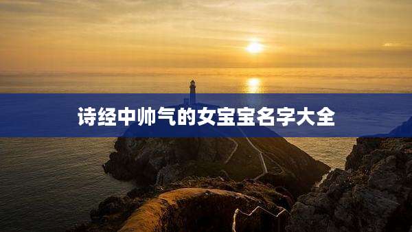 诗经中帅气的女宝宝名字大全