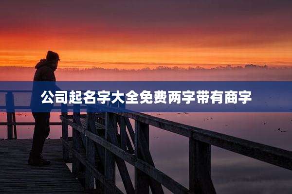 公司起名字大全免费两字带有商字