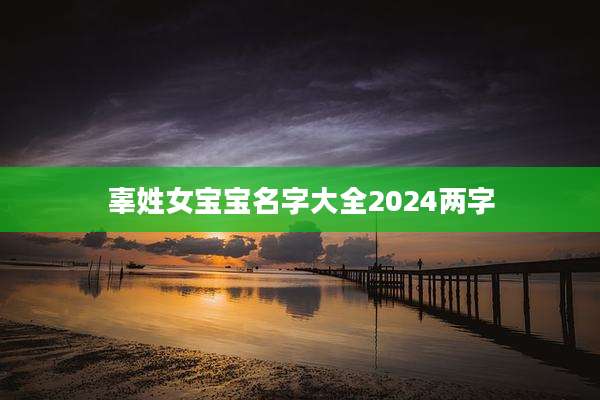 辜姓女宝宝名字大全2024两字