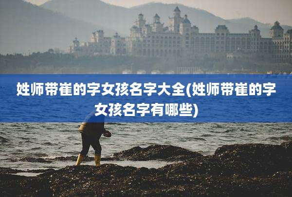 姓师带崔的字女孩名字大全(姓师带崔的字女孩名字有哪些)