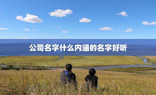 公司名字什么内涵的名字好听